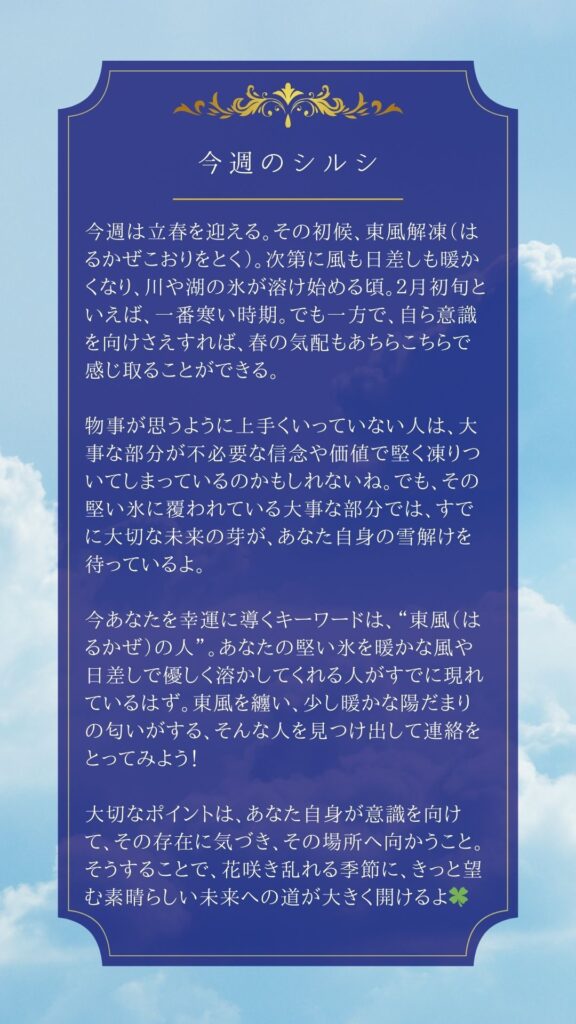 立春｜東風｜アルケミストレシピ｜ビューティーマインドフルネス®︎