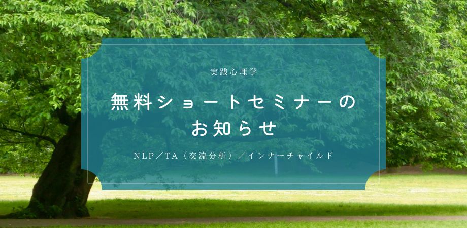 無料体験セミナー｜NLPトレーナー｜NLPコーチングトレーナー｜ヒプノティスト｜HIRO｜アルケミストレシピ｜錬金術師のレシピ｜NLP｜ビューティーマインドフルネス｜新宿・横浜