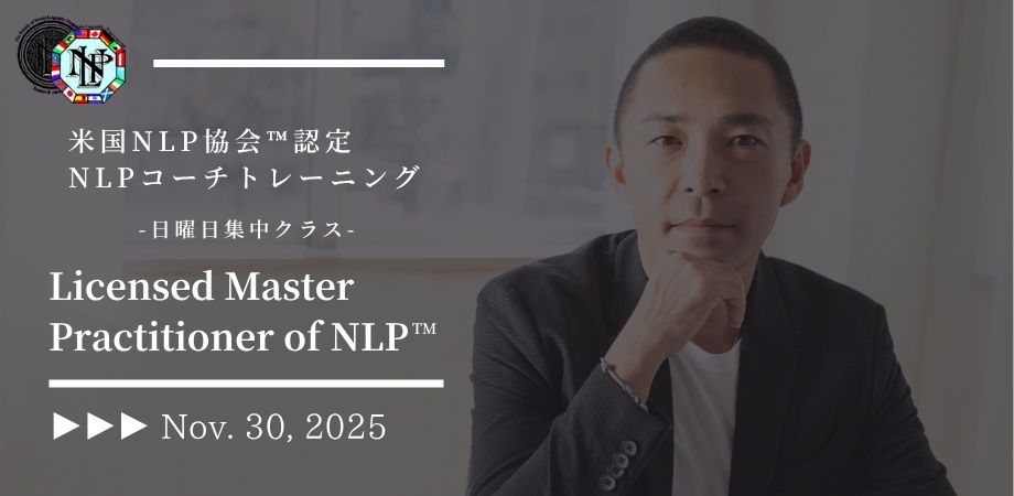 米国NLP協会認定|NLPコーチトレーニングコース|資格認定講座|NLPトレーナー|NLPコーチングトレーナー|ヒプノティスト|HIRO|アルケミストレシピ|錬金術師のレシピ|NLP|ビューティーマインドフルネス|恵比寿|目黒|新宿|横浜