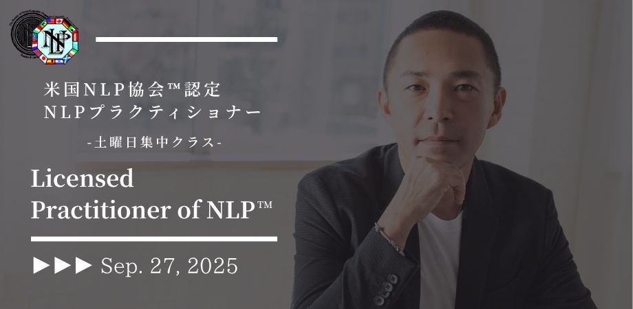 米国NLP協会認定｜NLPプラクティショナーコース｜資格認定講座｜NLPトレーナー｜NLPコーチングトレーナー｜ヒプノティスト｜HIRO｜アルケミストレシピ｜錬金術師のレシピ｜NLP｜ビューティーマインドフルネス｜恵比寿｜目黒｜新宿｜横浜