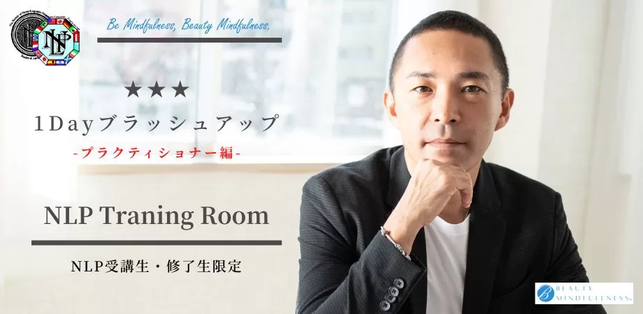 米国NLP協会認定|NLPプラクティショナーコース|資格認定講座|NLPトレーナー|NLPコーチングトレーナー|ヒプノティスト|HIRO|アルケミストレシピ|錬金術師のレシピ|NLP|ビューティーマインドフルネス|恵比寿|目黒|新宿|横浜