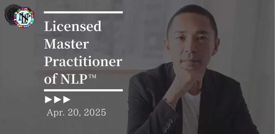 米国NLP協会認定｜NLPプラクティショナーコース｜資格認定講座｜NLPトレーナー｜NLPコーチングトレーナー｜ヒプノティスト｜HIRO｜アルケミストレシピ｜錬金術師のレシピ｜NLP｜ビューティーマインドフルネス｜恵比寿｜目黒｜新宿｜横浜