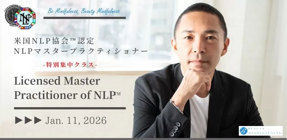 米国NLP協会認定|NLPマスタープラクティショナーコース|資格認定講座|NLPトレーナー|NLPコーチングトレーナー|ヒプノティスト|HIRO|アルケミストレシピ|錬金術師のレシピ|NLP|ビューティーマインドフルネス|恵比寿|目黒|新宿|横浜